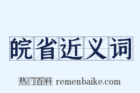 皖省近义词是什么意思的图片